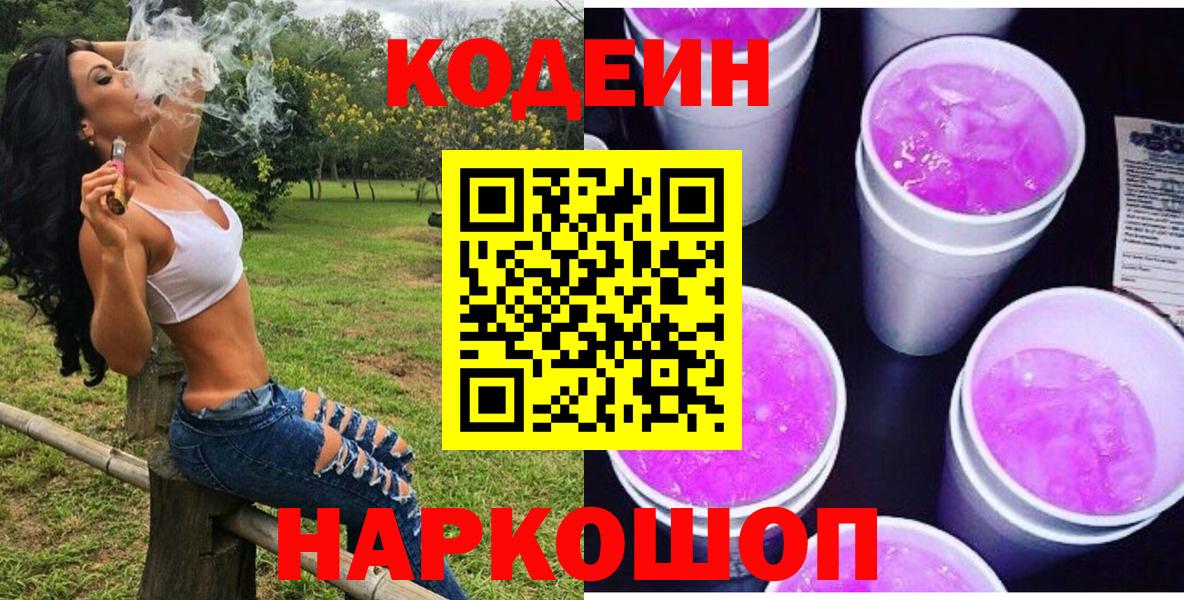 Кодеин Purple Drank Саянск